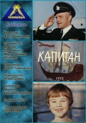 Капитан (1973)