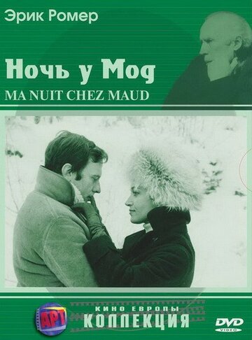 Ночь у Мод || Ma nuit chez Maud (1969)