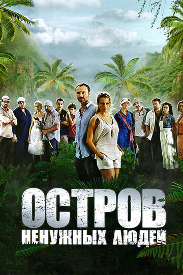 Острів непотрібних людей Ostrov nenuzhnykh lyudey (2012)