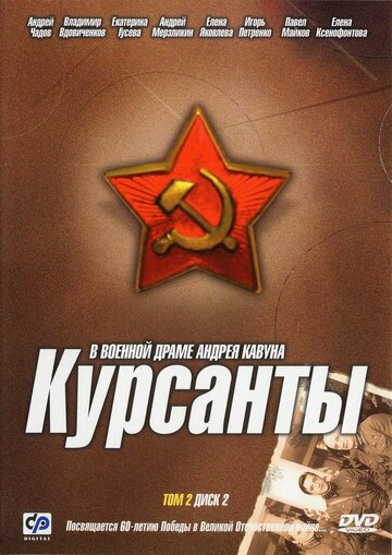 Курсанты || The Cadets (2004)