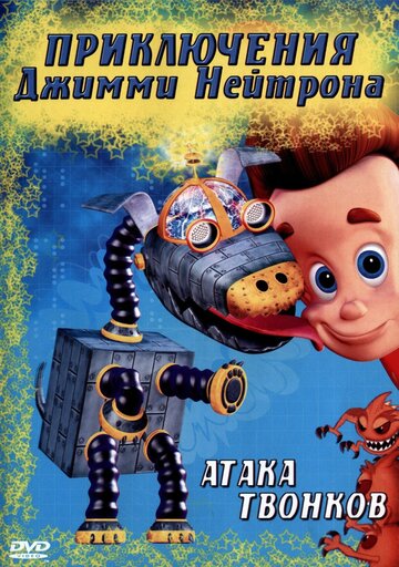 Пригоди Джиммі Нейтрона, хлопчика-генія The Adventures of Jimmy Neutron: Boy Genius (2002)