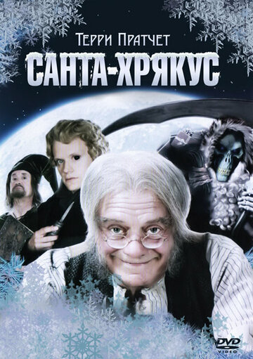 Санта-Хрякус: Страшдественская сказка || Hogfather (2006)