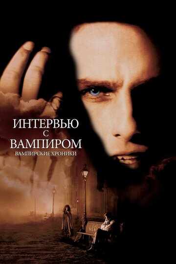 Интервью с вампиром || Interview with the Vampire: The Vampire Chronicles (1994)