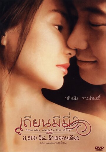 Товарищи: Почти история любви || Tian mi mi (1996)