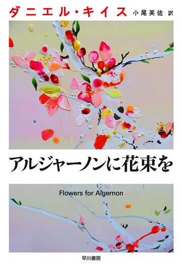Цветы для Элджернона || Flowers for Algernon (2015)