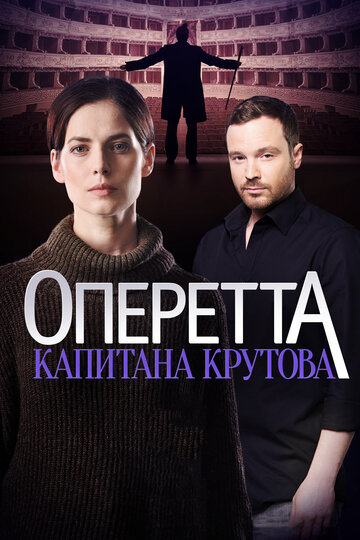 Оперетта капитана Крутова (2018)