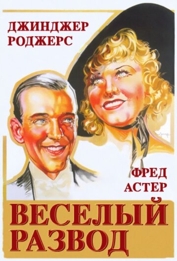 Веселый развод || The Gay Divorcee (1934)