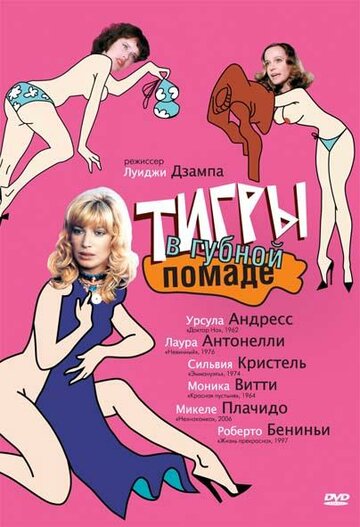 Тигры в губной помаде || Letti selvaggi (1979)