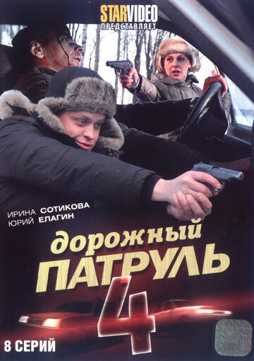 Дорожный патруль 4 || Dorozhnyy patrul 4 (2010)