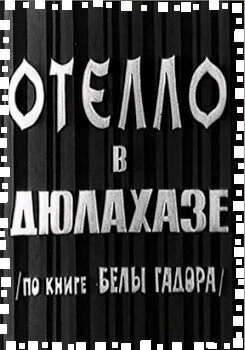 Отелло в Дюлахазе (1966)