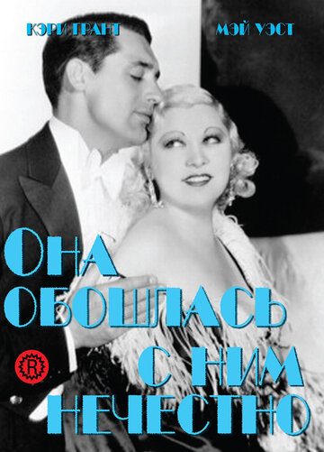 Она обошлась с ним нечестно || She Done Him Wrong (1933)