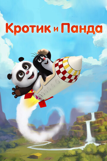 Кротик и Панда || Krtek a panda (2016)