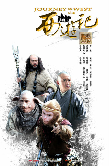 Путешествие на Запад || Xi you ji (2011)