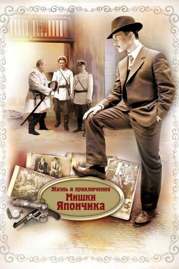 Жизнь и приключения Мишки Япончика || Zhizn i priklyucheniya Mishki Yaponchika (2011)