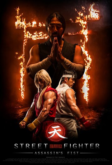 Уличный боец: Кулак убийцы || Street Fighter: Assassin's Fist (2014)