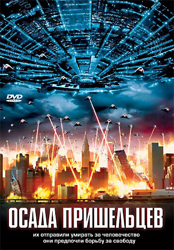 Осада пришельцев || Alien Siege (2005)