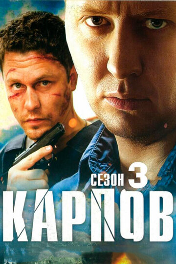 Карпов. Сезон третий || Karpov 3 (2014)