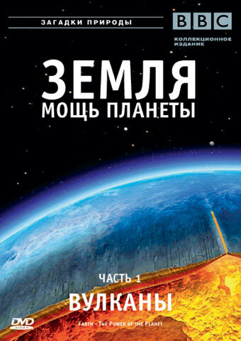 Земля: Мощь планеты || Earth: The Power of the Planet (2007)