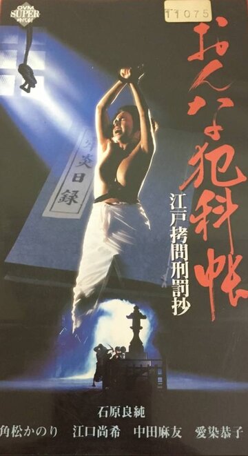 Onna hankachô: Edo gômon keibatsu-shô (1995)