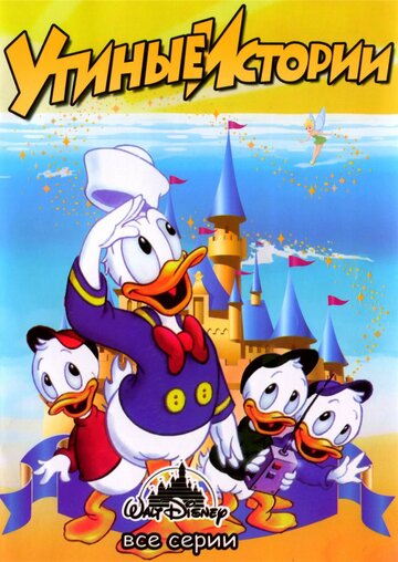 Утиные истории || DuckTales (1987)