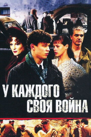 У каждого своя война || U kazhdogo svoya voyna (2010)