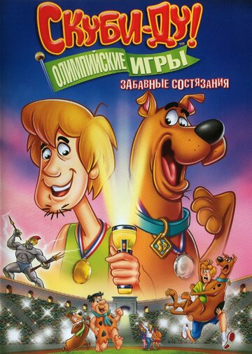 Скуби-Ду!: Олимпийские игры, Забавные состязания || Scooby-Doo! Laff-A-Lympics: Spooky Games (2012)