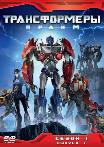 Трансформери: Прайм || Transformers Prime (2010)