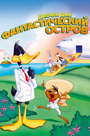 Даффи Дак: Фантастический остров || Daffy Duck's Movie: Fantastic Island (1983)