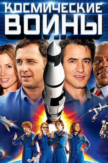 Космические воины || Space Warriors (2013)