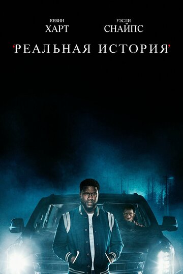 Реальна історія True Story (2021)