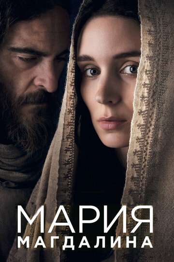 Мария Магдалина || Mary Magdalene (2018)