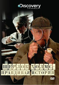 Discovery: Шерлок Холмс. Правдивая история (2003)