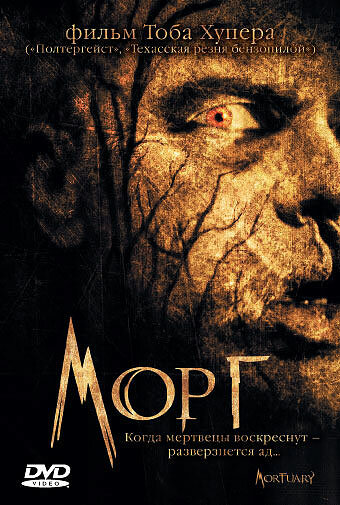 Морг || Mortuary (2005)