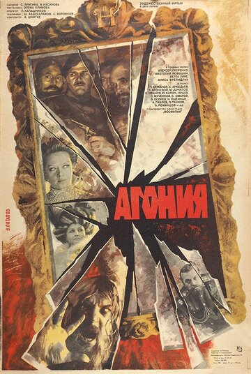 Агонія (1981)