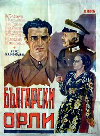 Болгарские орлы (1941)