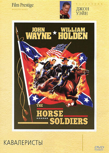 Кавалеристы || The Horse Soldiers (1959)