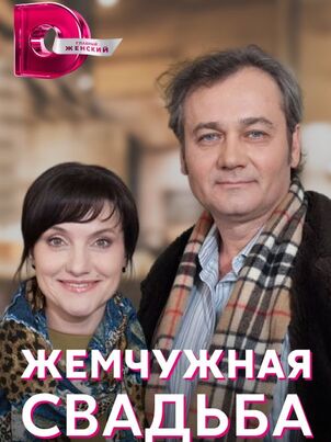 Жемчужная свадьба (2016)