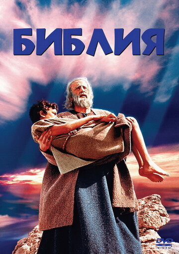 Библия || The Bible: In the Beginning... (1966)