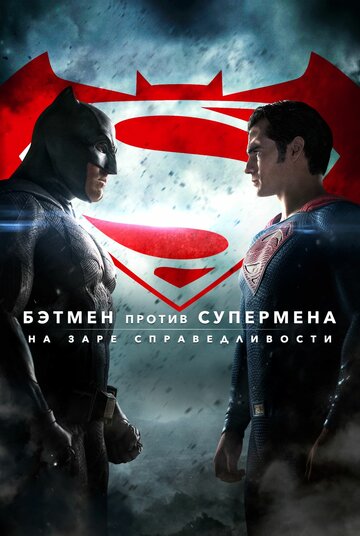 Бэтмен против Супермена: На заре справедливости || Batman v Superman: Dawn of Justice (2016)