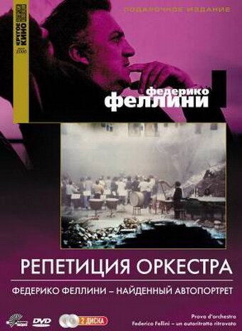 Репетиция оркестра || Prova d'orchestra (1978)