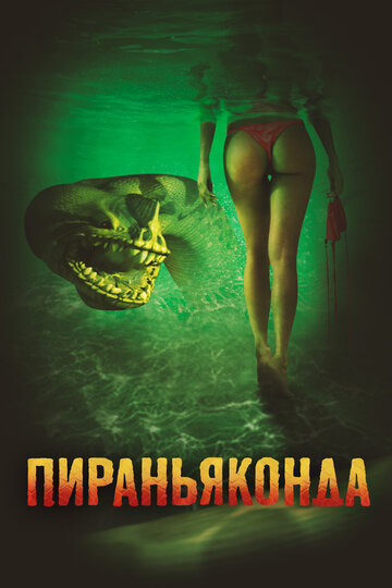 Пираньяконда || Piranhaconda (2012)