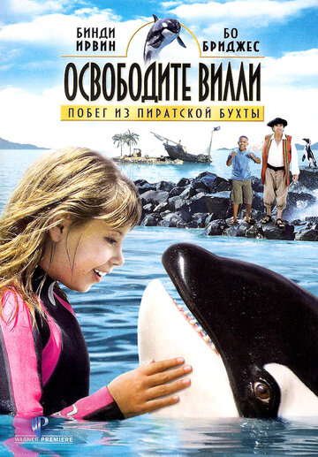 Освободите Вилли: Побег из Пиратской бухты || Free Willy: Escape from Pirate's Cove (2010)