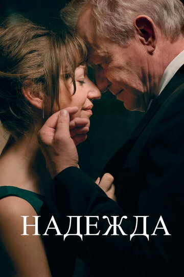 Надежда || Håp (2019)