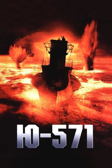 Ю-571 || U-571 (2000)