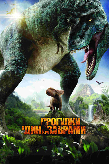 Прогулки с динозаврами 3D || Walking with Dinosaurs 3D (2013)