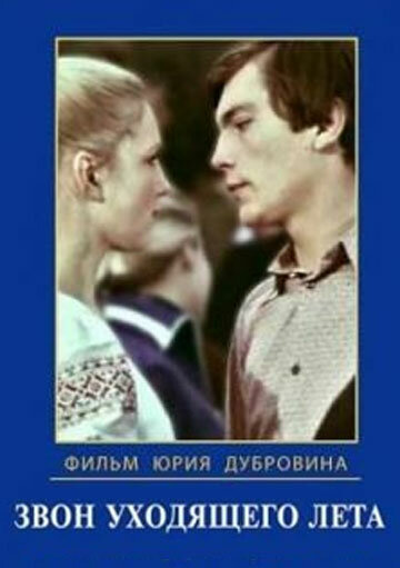 Звон уходящего лета || Zvon ukhodyashchego leta (1979)
