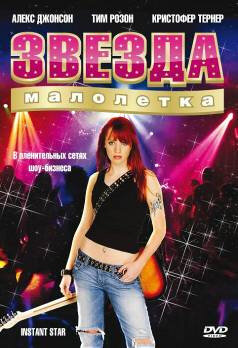 Звезда-малолетка || Instant Star (2004)