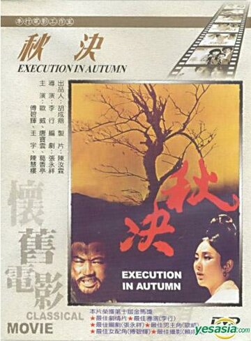 Осенняя казнь || Qiu jue (1972)