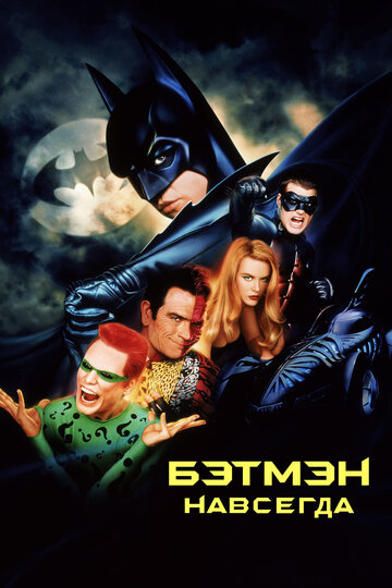 Бэтмен навсегда || Batman Forever (1995)
