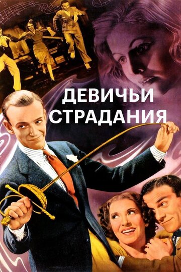 Девичьи страдания || A Damsel in Distress (1937)